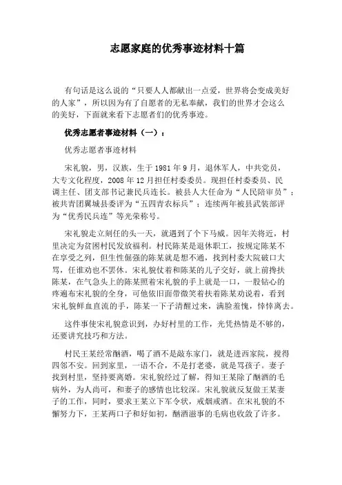 志愿家庭的优秀事迹材料十篇