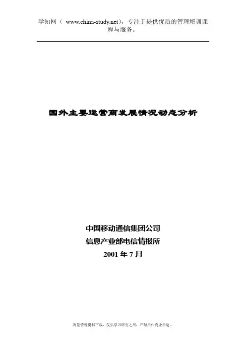 国外主要运营商发展情况动态分析