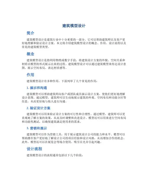 建筑模型设计