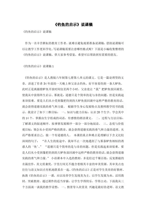 《钓鱼的启示》说课稿