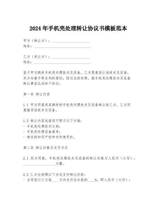 2024年手机壳处理转让协议书模板范本
