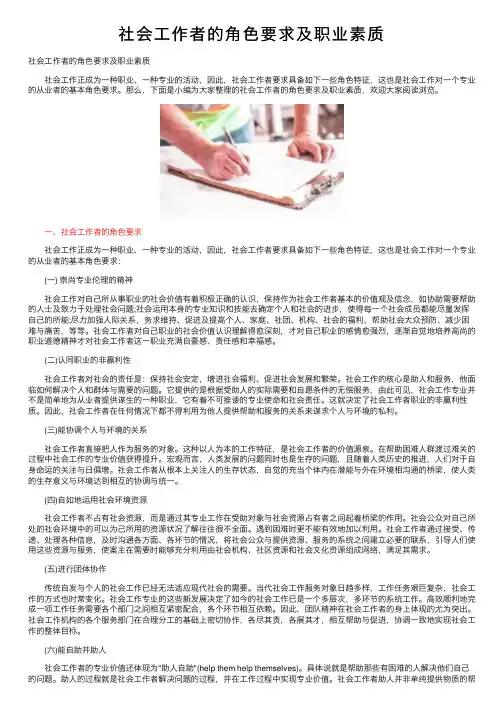 社会工作者的角色要求及职业素质