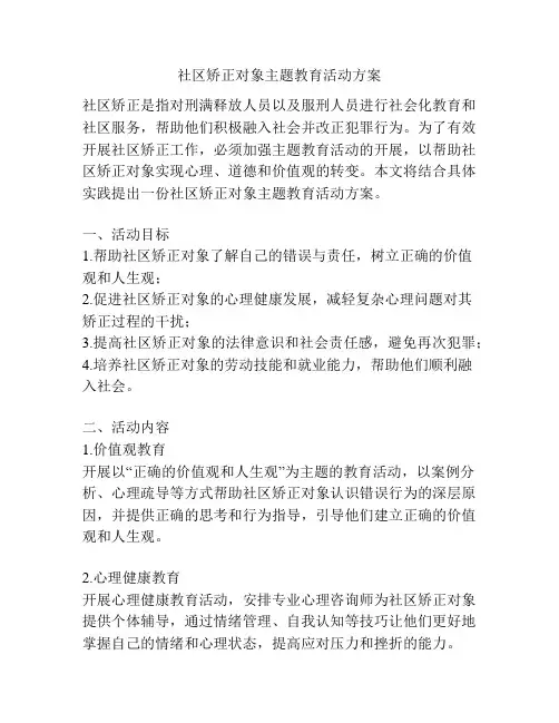 社区矫正对象主题教育活动方案