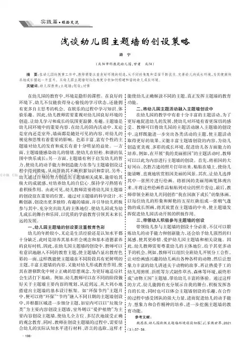 浅谈幼儿园主题墙的创设策略
