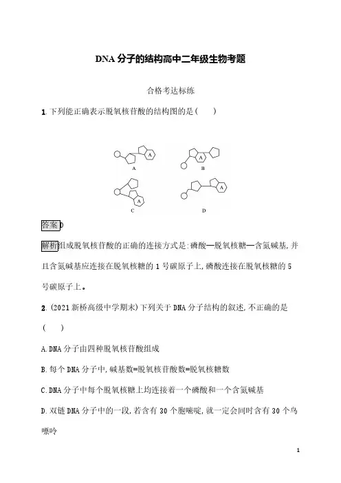 DNA分子的结构高中二年级生物考题