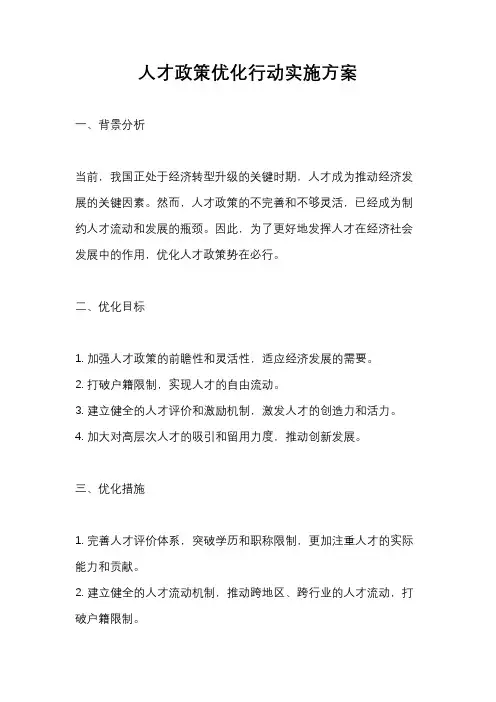 人才政策优化行动实施方案