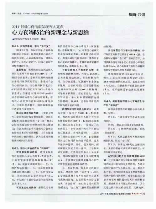 2014中国心衰指南呈现五大亮点 心力衰竭防治的新理念与新思维