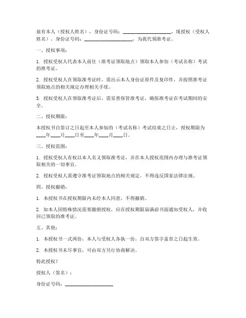 代领准考证授权书范本