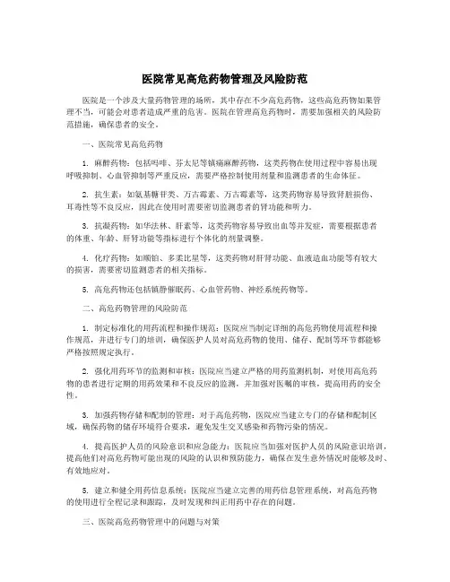 医院常见高危药物管理及风险防范