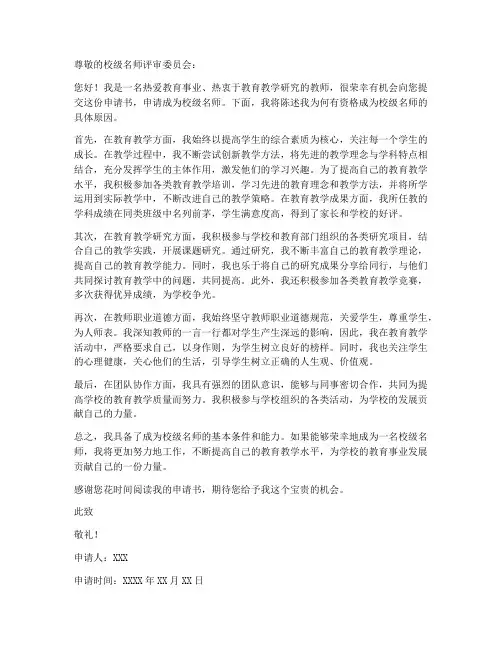 教师申报校级名师申请书