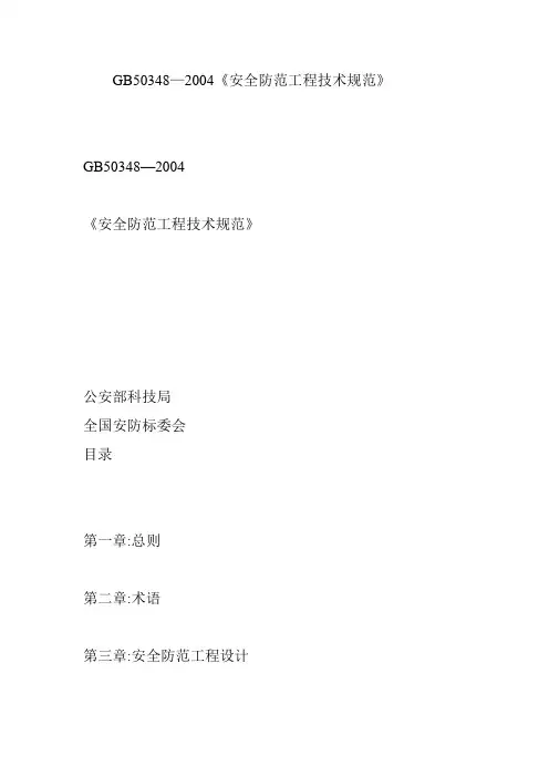 GB50348安全防范工程技术规范