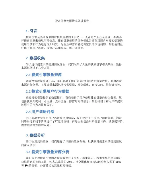 搜索引擎使用情况分析报告