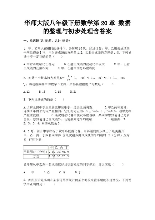 华师大版八年级下册数学第20章 数据的整理与初步处理含答案(各地真题)