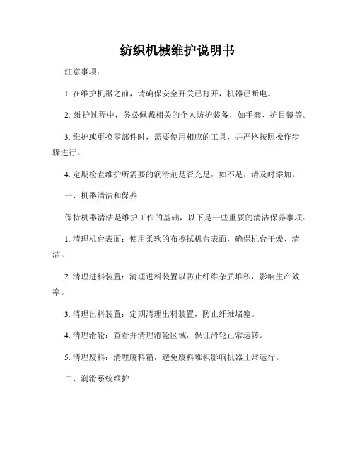 纺织机械维护说明书
