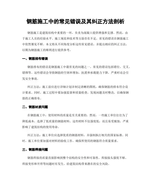 钢筋施工中的常见错误及其纠正方法剖析