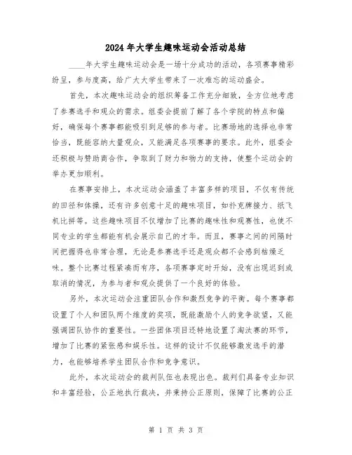 2024年大学生趣味运动会活动总结(2篇)