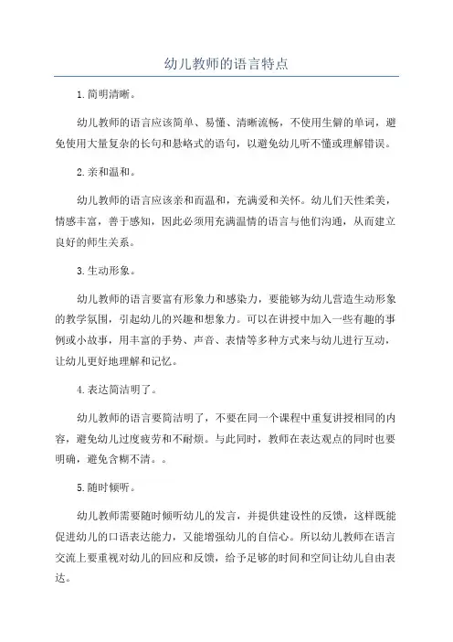 幼儿教师的语言特点