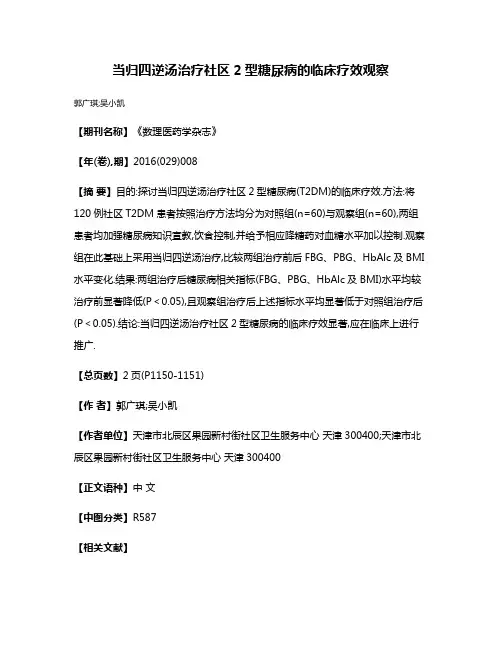 当归四逆汤治疗社区2型糖尿病的临床疗效观察