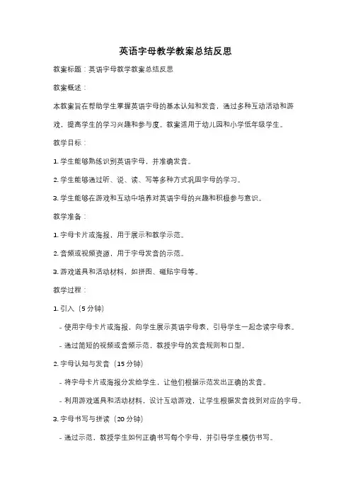 英语字母教学教案总结反思
