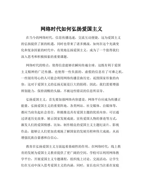 网络时代如何弘扬爱国主义
