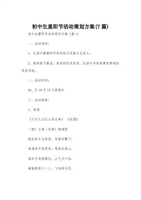 初中生重阳节活动策划方案(7篇)