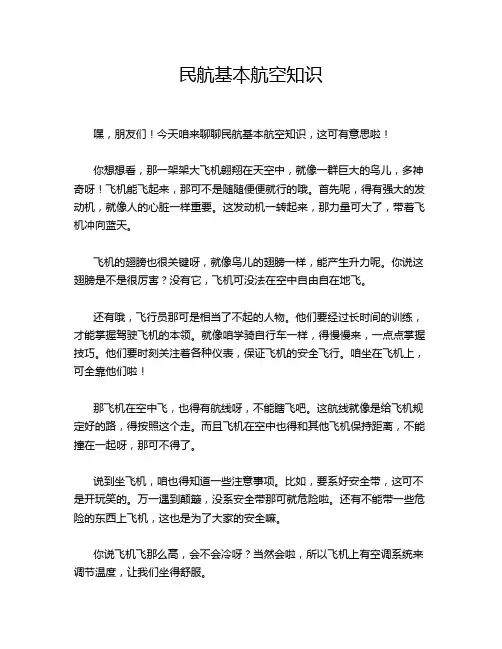 民航基本航空知识