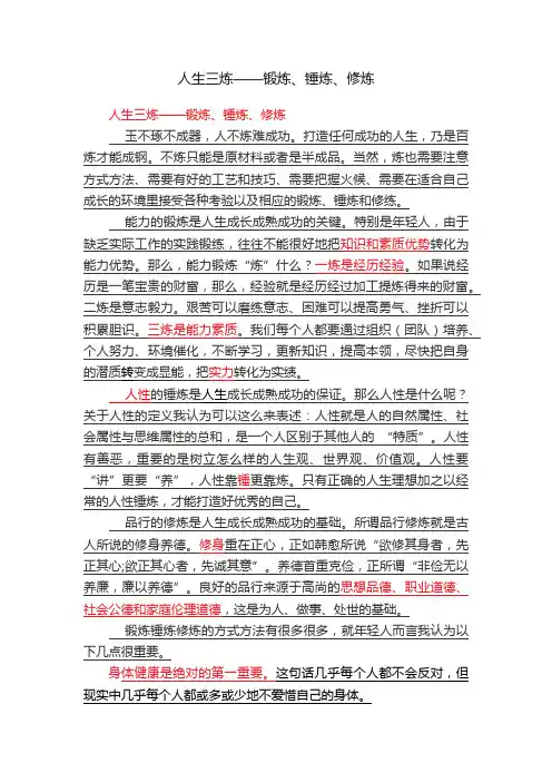 人生三炼——锻炼、锤炼、修炼