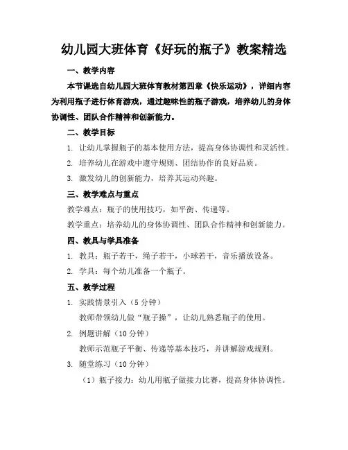 幼儿园大班体育《好玩的瓶子》教案精选