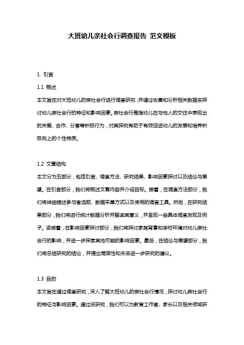 大班幼儿亲社会行调查报告_范文模板