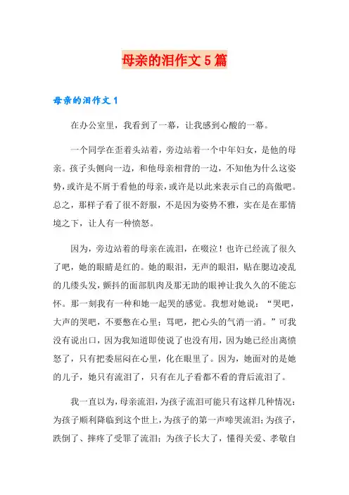 母亲的泪作文5篇