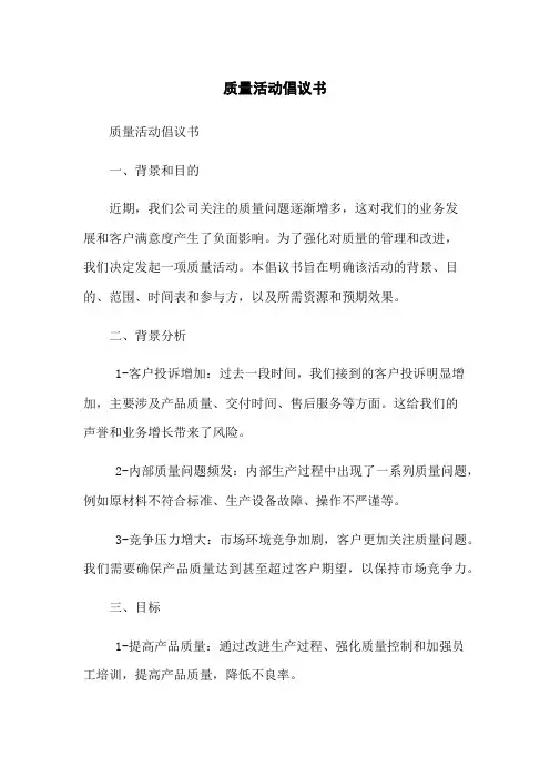 质量活动倡议书