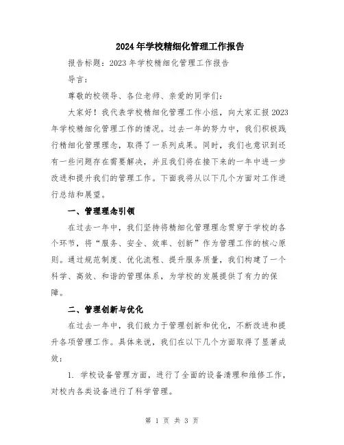 2024年学校精细化管理工作报告