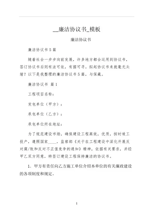 廉洁协议书模板