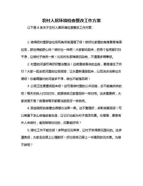 农村人居环境检查整改工作方案