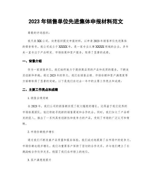 2023年销售单位先进集体申报材料范文