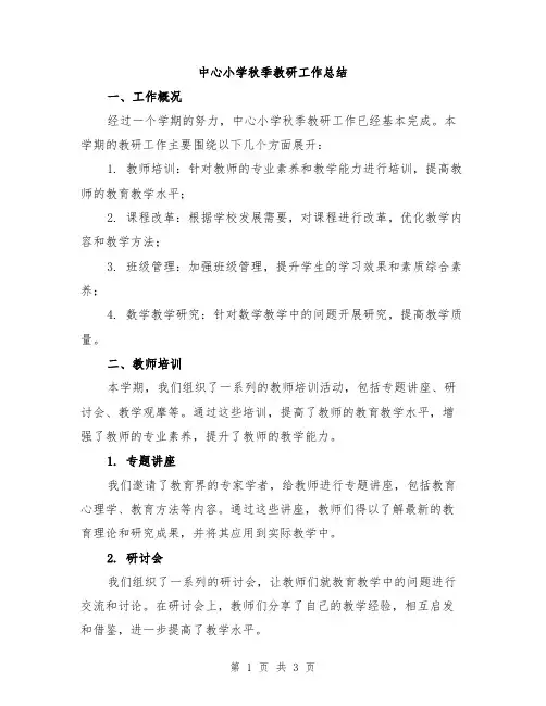 中心小学秋季教研工作总结