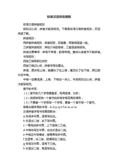 标准汉语拼音规则