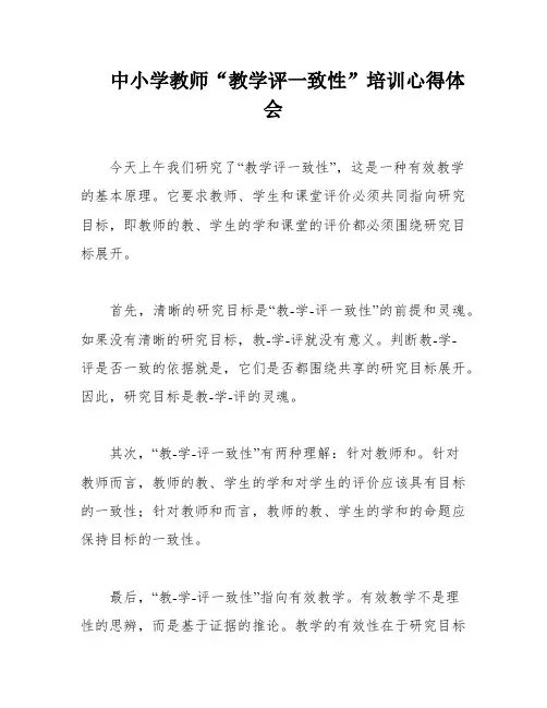 中小学教师“教学评一致性”培训心得体会