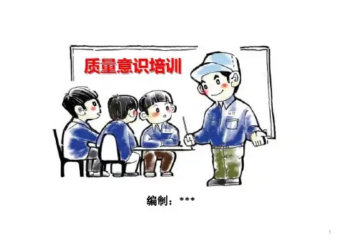 质量意识培训资料