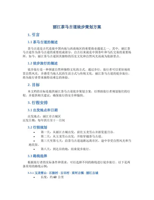 丽江茶马古道徒步策划方案