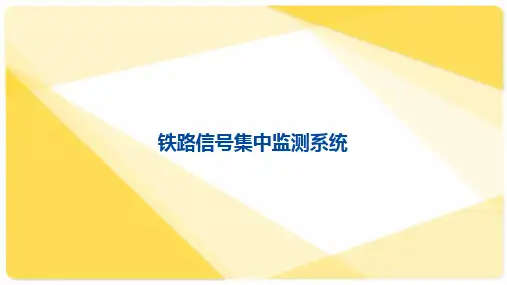 铁路信集中监测系统