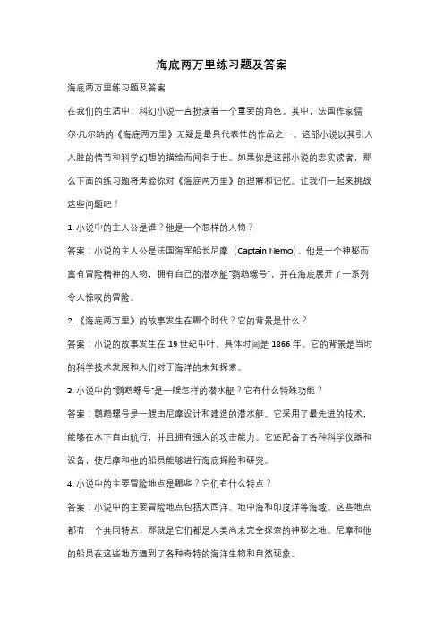 海底两万里练习题及答案