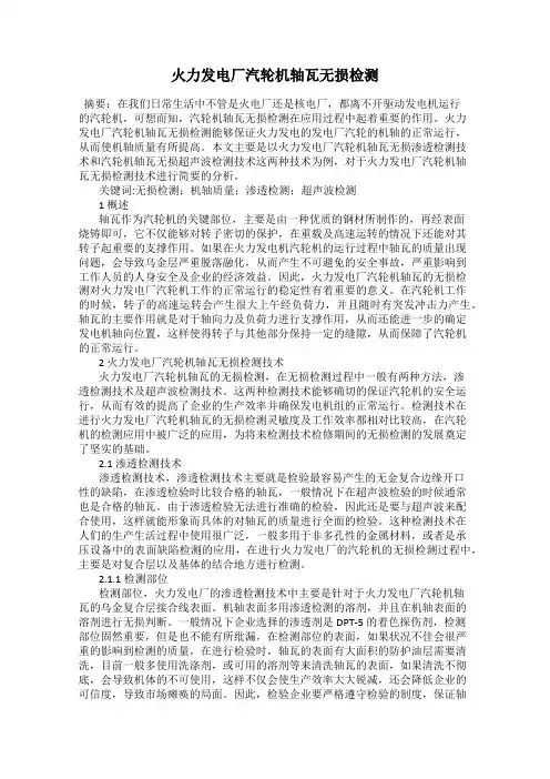 火力发电厂汽轮机轴瓦无损检测