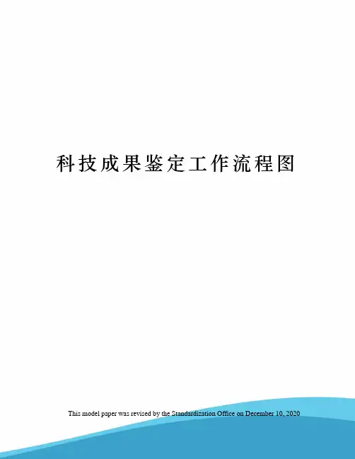 科技成果鉴定工作流程图