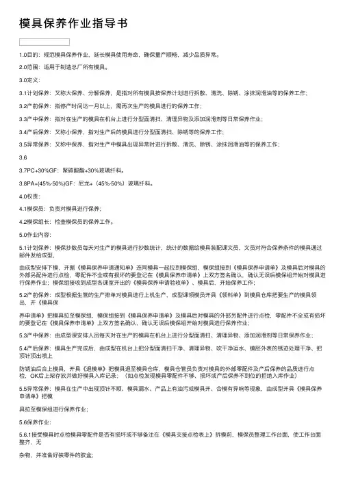 模具保养作业指导书