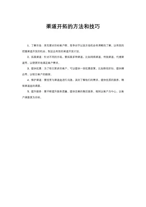 渠道开拓的方法和技巧