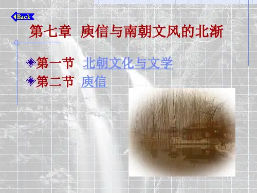庾信与南朝文风的北渐