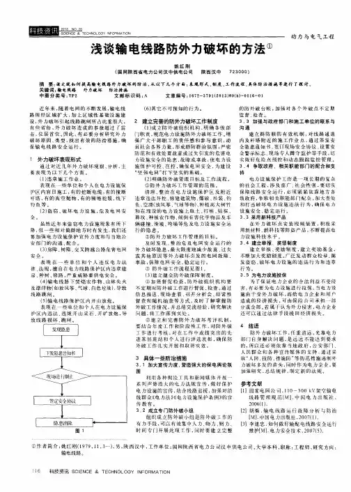 浅谈输电线路防外力破坏的方法