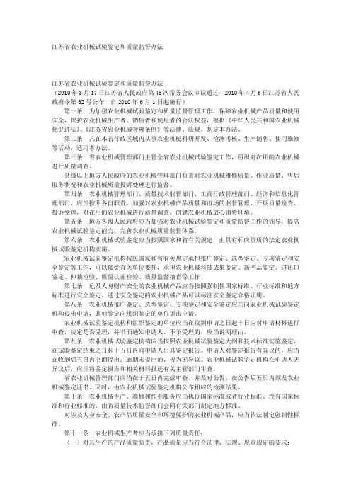 江苏省农业机械试验鉴定和质量监督办法
