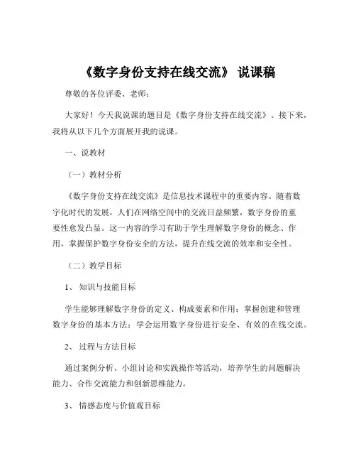 《数字身份支持在线交流》 说课稿